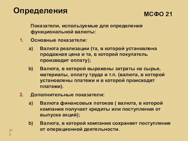 МСФО 21 Определения Показатели, используемые для определения функциональной валюты: Основные показатели: Валюта