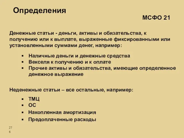 Наличные деньги и денежные средства Векселя к получению и к оплате Прочие