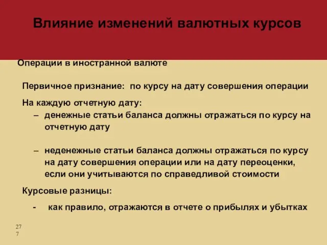 Первичное признание: по курсу на дату совершения операции На каждую отчетную дату: