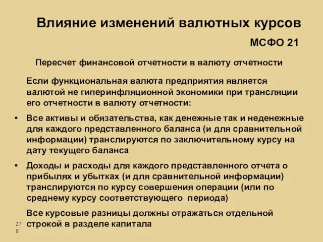 Если функциональная валюта предприятия является валютой не гиперинфляционной экономики при трансляции его