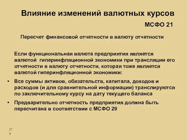 Если функциональная валюта предприятия является валютой гиперинфляционной экономики при трансляции его отчетности