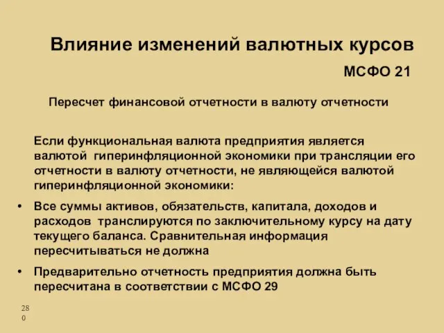 Если функциональная валюта предприятия является валютой гиперинфляционной экономики при трансляции его отчетности