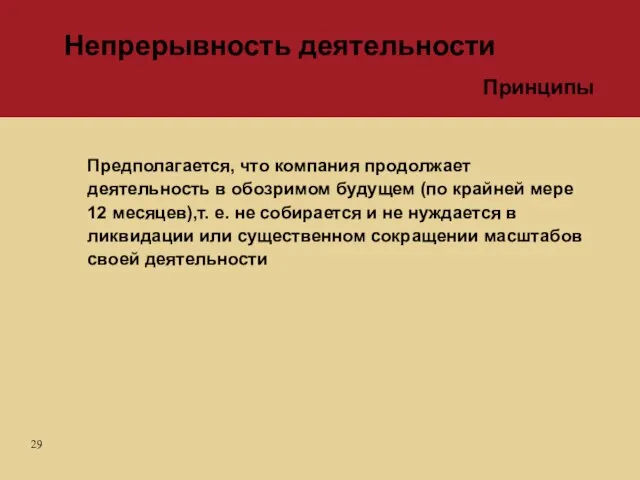 Предполагается, что компания продолжает деятельность в обозримом будущем (по крайней мере 12