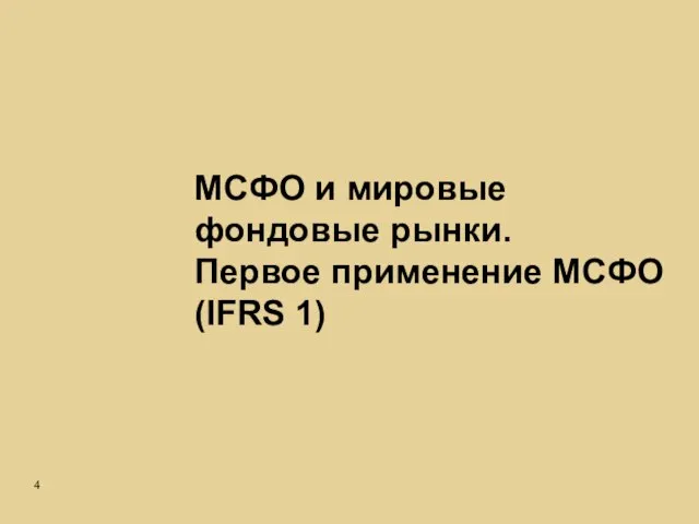 МСФО и мировые фондовые рынки. Первое применение МСФО (IFRS 1)