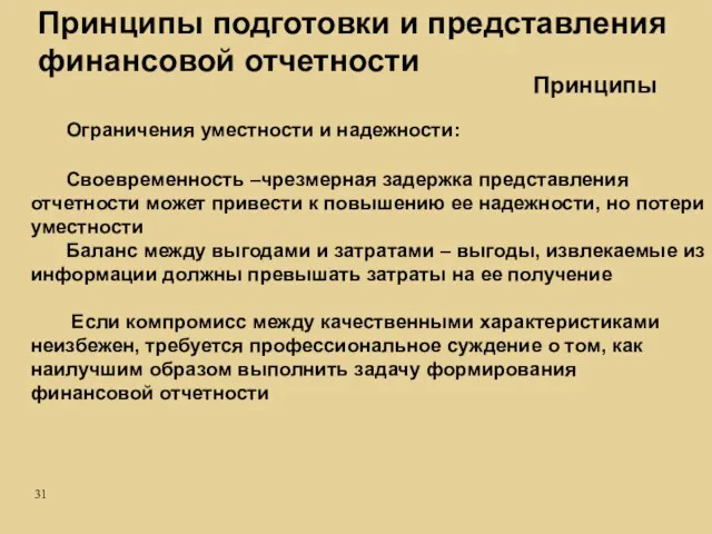 Принципы подготовки и представления финансовой отчетности Ограничения уместности и надежности: Своевременность –чрезмерная