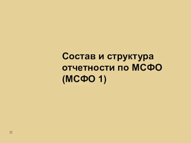 Состав и структура отчетности по МСФО (МСФО 1)