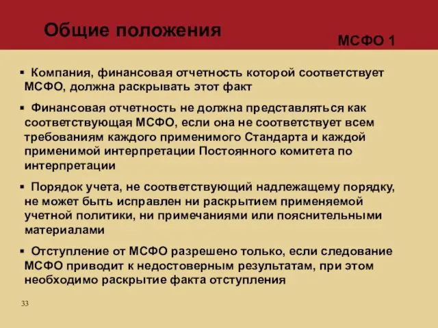 Компания, финансовая отчетность которой соответствует МСФО, должна раскрывать этот факт Финансовая отчетность