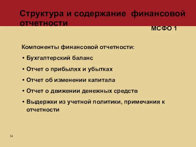 Компоненты финансовой отчетности: Бухгалтерский баланс Отчет о прибылях и убытках Отчет об