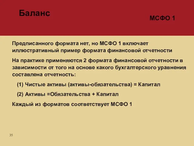 Предписанного формата нет, но МСФО 1 включает иллюстративный пример формата финансовой отчетности