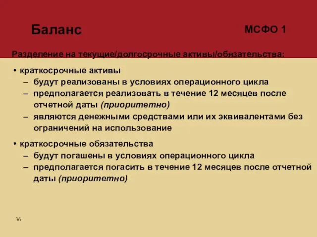 Баланс Разделение на текущие/долгосрочные активы/обязательства: краткосрочные активы будут реализованы в условиях операционного