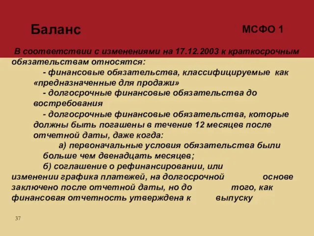 Баланс В соответствии с изменениями на 17.12.2003 к краткосрочным обязательствам относятся: -