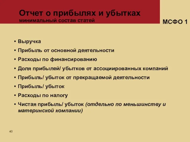 Отчет о прибылях и убытках минимальный состав статей МСФО 1 Выручка Прибыль