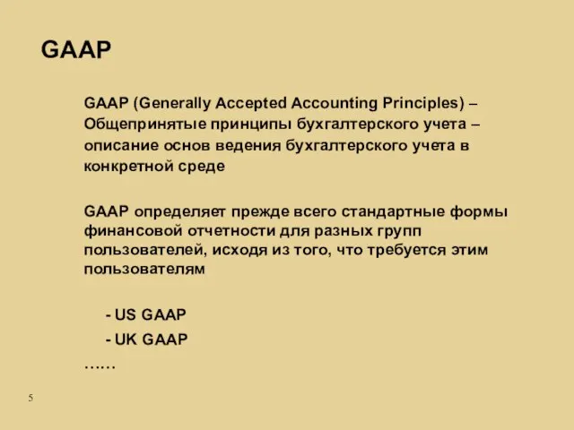 GAAP (Generally Accepted Accounting Principles) –Общепринятые принципы бухгалтерского учета – описание основ