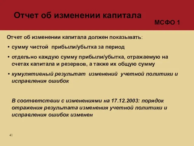 Отчет об изменении капитала Отчет об изменении капитала должен показывать: сумму чистой