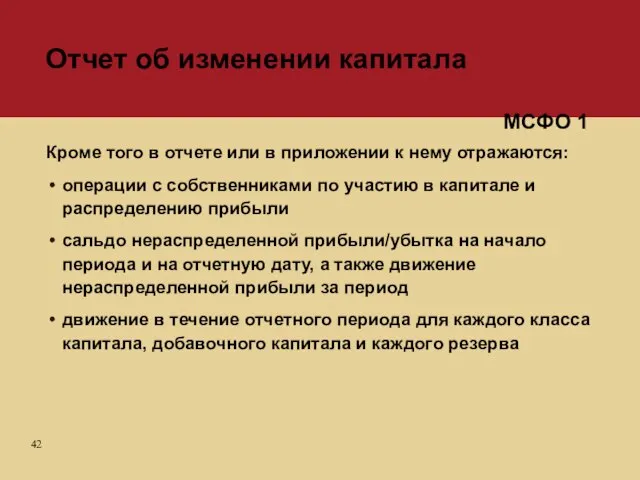 Отчет об изменении капитала Кроме того в отчете или в приложении к