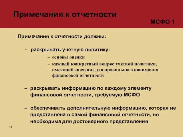 Примечания к отчетности должны: - раскрывать учетную политику: основы оценки каждый конкретный