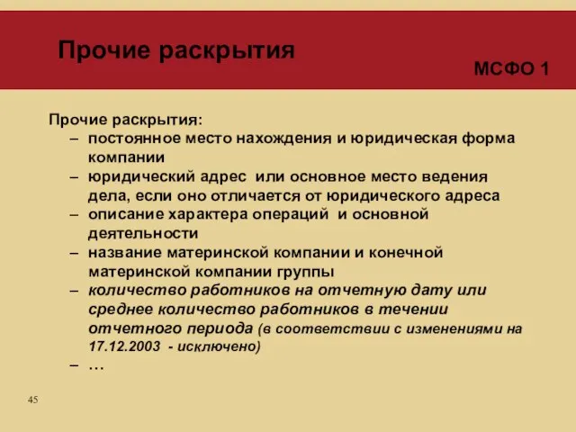 Прочие раскрытия: постоянное место нахождения и юридическая форма компании юридический адрес или