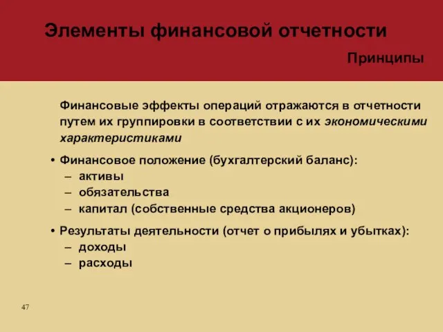 Финансовые эффекты операций отражаются в отчетности путем их группировки в соответствии с