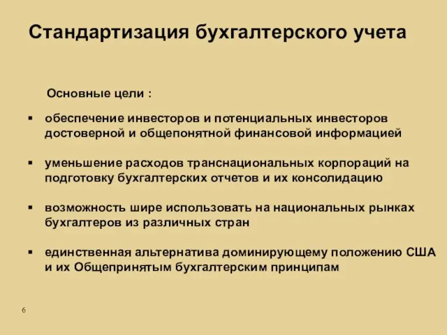 обеспечение инвесторов и потенциальных инвесторов достоверной и общепонятной финансовой информацией уменьшение расходов