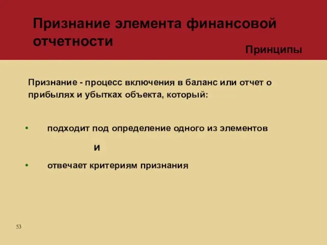 Признание - процесс включения в баланс или отчет о прибылях и убытках