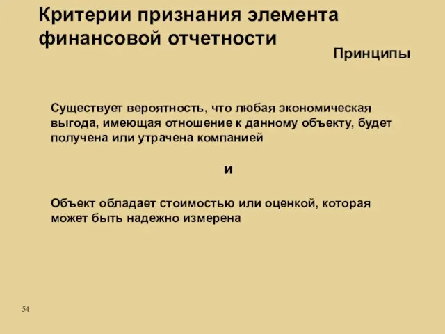 Критерии признания элемента финансовой отчетности Существует вероятность, что любая экономическая выгода, имеющая