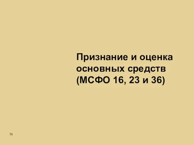 Признание и оценка основных средств (МСФО 16, 23 и 36)