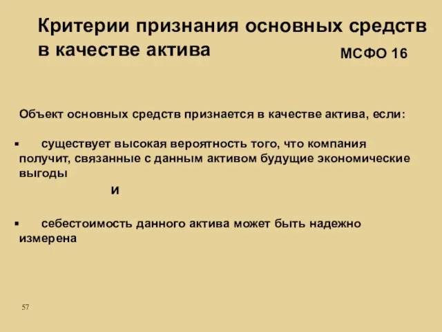 Объект основных средств признается в качестве актива, если: существует высокая вероятность того,