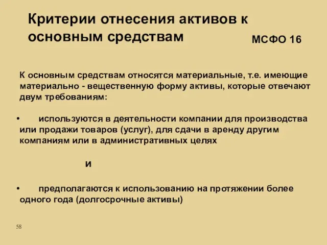 К основным средствам относятся материальные, т.е. имеющие материально - вещественную форму активы,