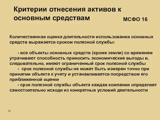 Количественная оценка длительности использования основных средств выражается сроком полезной службы: - все