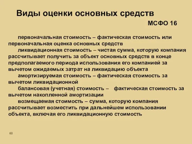 первоначальная стоимость – фактическая стоимость или первоначальная оценка основных средств ликвидационная стоимость