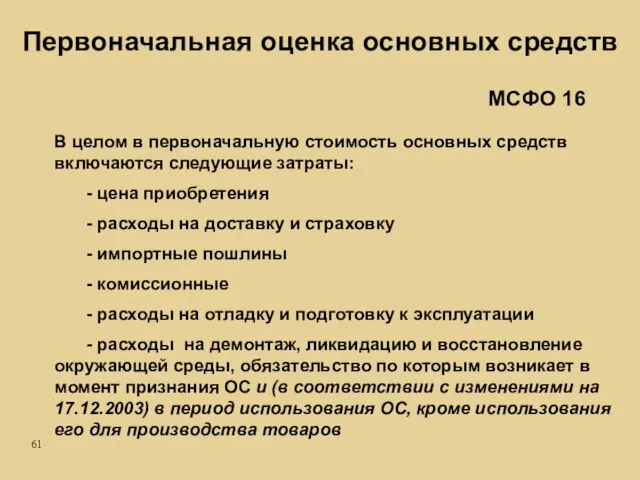 В целом в первоначальную стоимость основных средств включаются следующие затраты: - цена