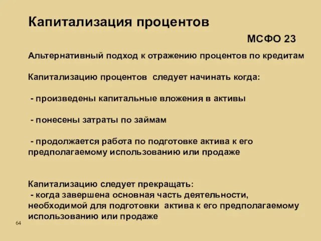 Капитализация процентов Альтернативный подход к отражению процентов по кредитам Капитализацию процентов следует