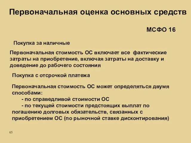 Покупка за наличные Первоначальная стоимость ОС включает все фактические затраты на приобретение,