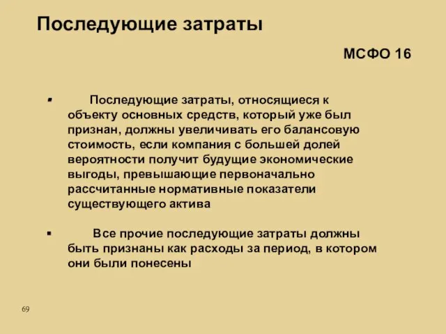 Последующие затраты, относящиеся к объекту основных средств, который уже был признан, должны