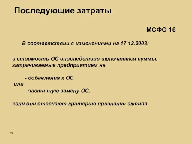 МСФО 16 В соответствии с изменениями на 17.12.2003: в стоимость ОС впоследствии