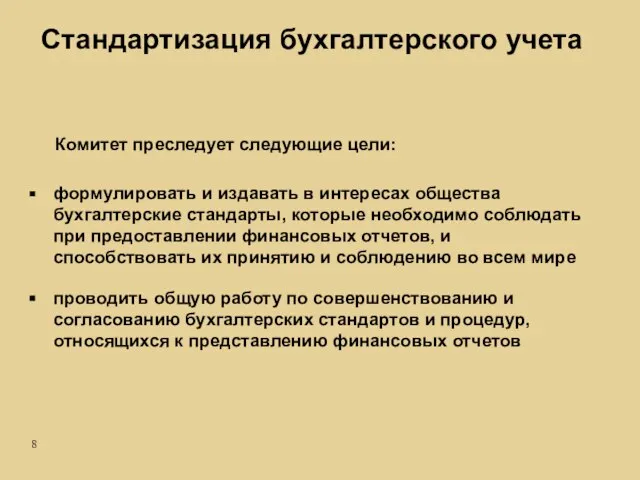 формулировать и издавать в интересах общества бухгалтерские стандарты, которые необходимо соблюдать при