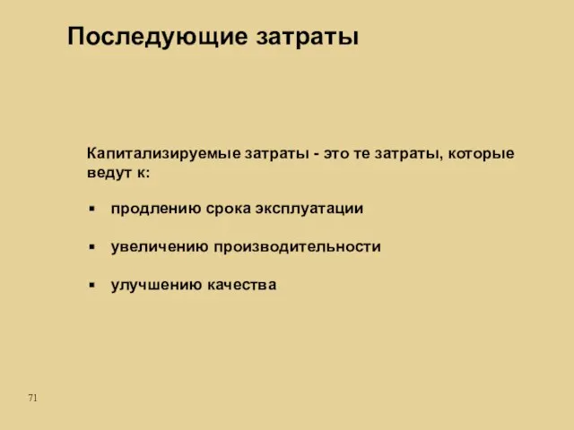 Капитализируемые затраты - это те затраты, которые ведут к: продлению срока эксплуатации