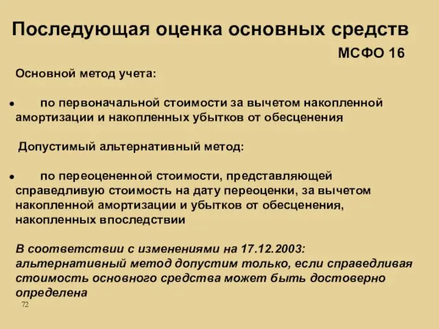 Основной метод учета: по первоначальной стоимости за вычетом накопленной амортизации и накопленных