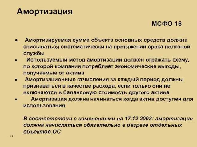 Амортизация Амортизируемая сумма объекта основных средств должна списываться систематически на протяжении срока