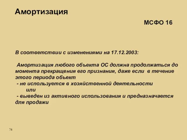 Амортизация В соответствии с изменениями на 17.12.2003: Амортизация любого объекта ОС должна