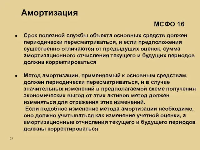 Срок полезной службы объекта основных средств должен периодически пересматриваться, и если предположения