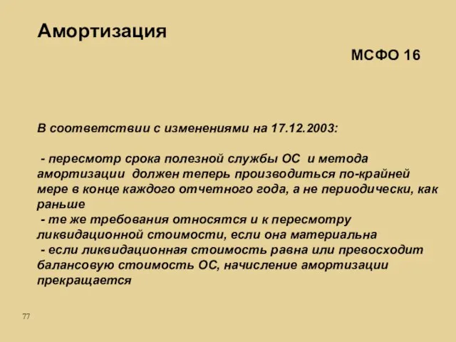 Амортизация В соответствии с изменениями на 17.12.2003: - пересмотр срока полезной службы