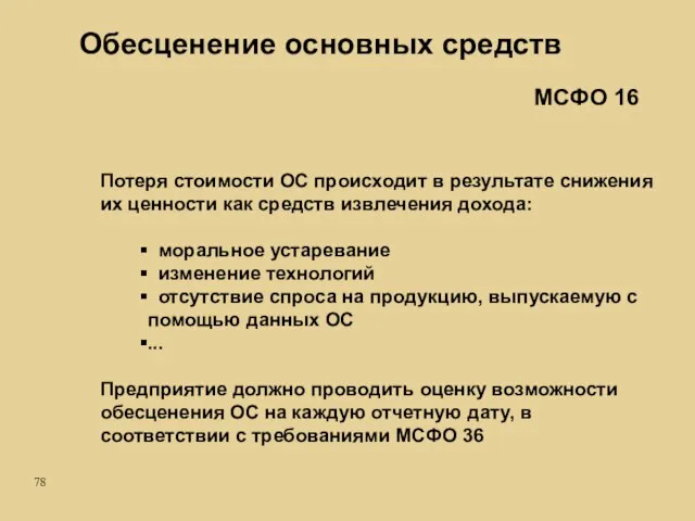 Обесценение основных средств Потеря стоимости ОС происходит в результате снижения их ценности