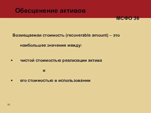 Возмещаемая стоимость (recoverable amount) – это наибольшее значение между: чистой стоимостью реализации