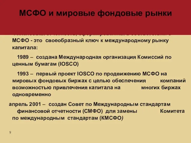 Финансовая отчетность, сформированная в соответствии с МСФО - это своеобразный ключ к