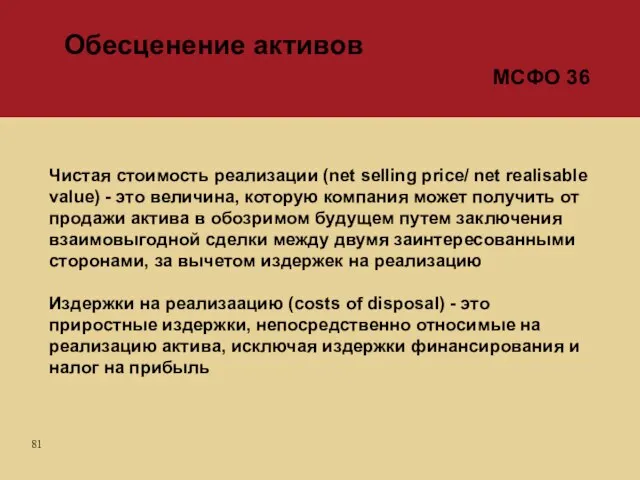 Чистая стоимость реализации (net selling price/ net realisable value) - это величина,