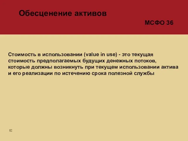 Стоимость в использовании (value in use) - это текущая стоимость предполагаемых будущих