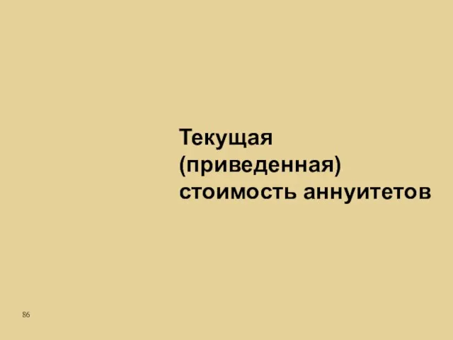 Текущая (приведенная) стоимость аннуитетов