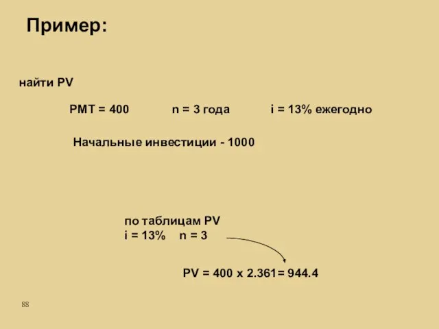 Пример: PMT = 400 n = 3 года i = 13% ежегодно