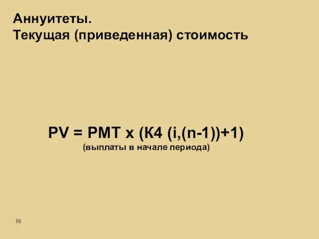 PV = PMT x (К4 (i,(n-1))+1) (выплаты в начале периода) Аннуитеты. Текущая (приведенная) стоимость